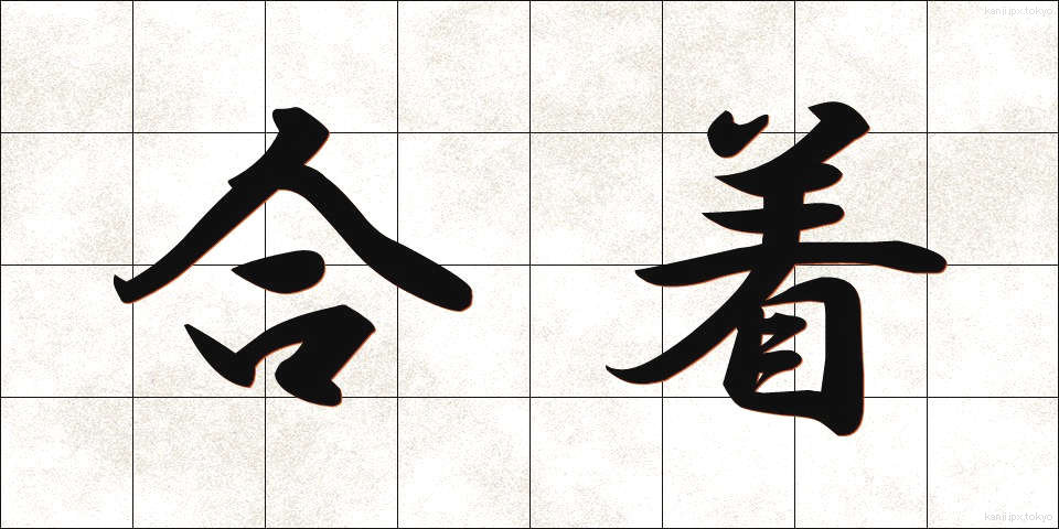 合着 (がっちゃく)