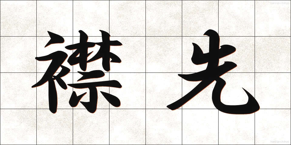 襟先 (えりさき)