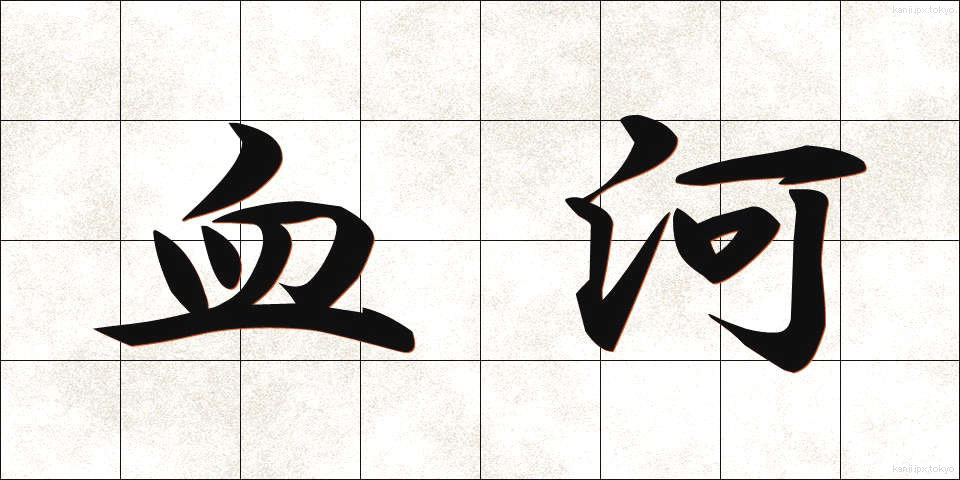 血河 (けつが)