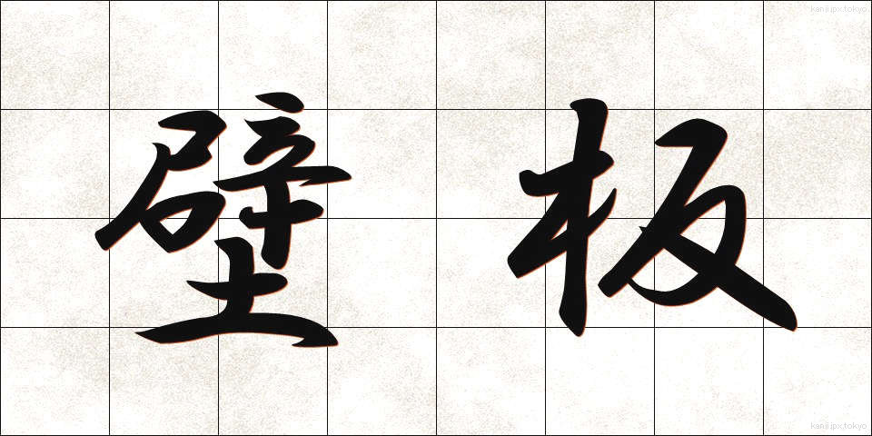 壁板 (かべいた)