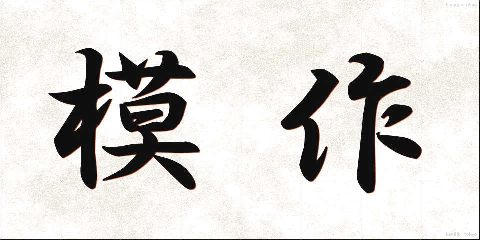 模作 (もさく)