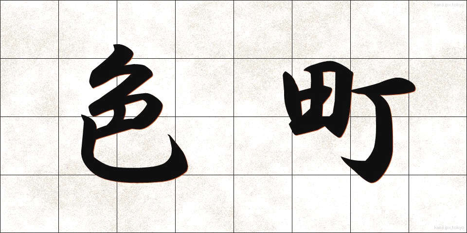 色町 (いろまち)