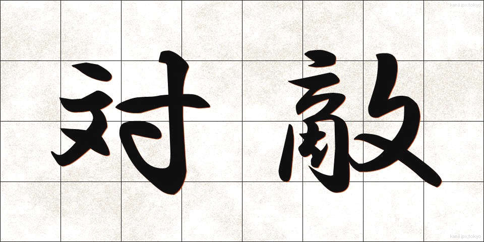 対敵 (たいてき)
