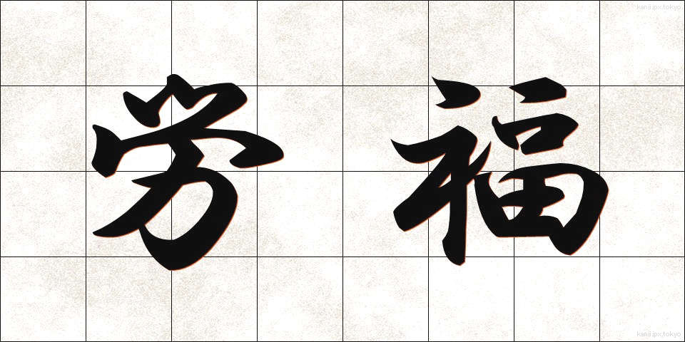 労福 (ろうふく)