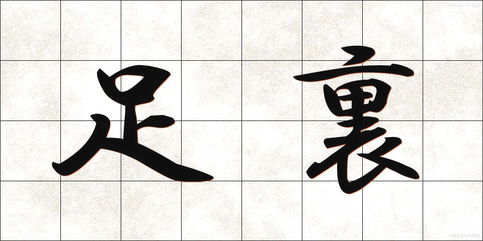 足裏 (あしうら)