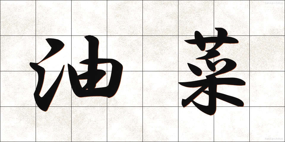 油菜 (あぶらな)