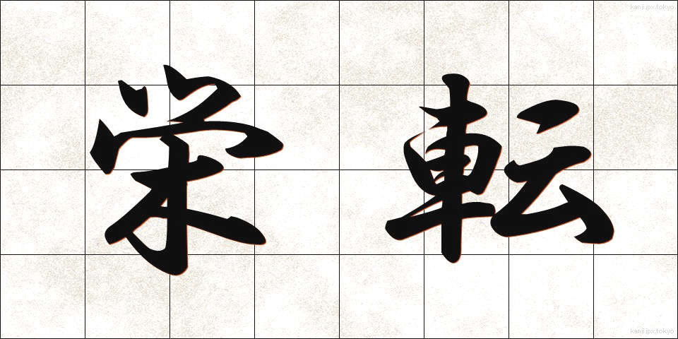 栄転 (えいてん)