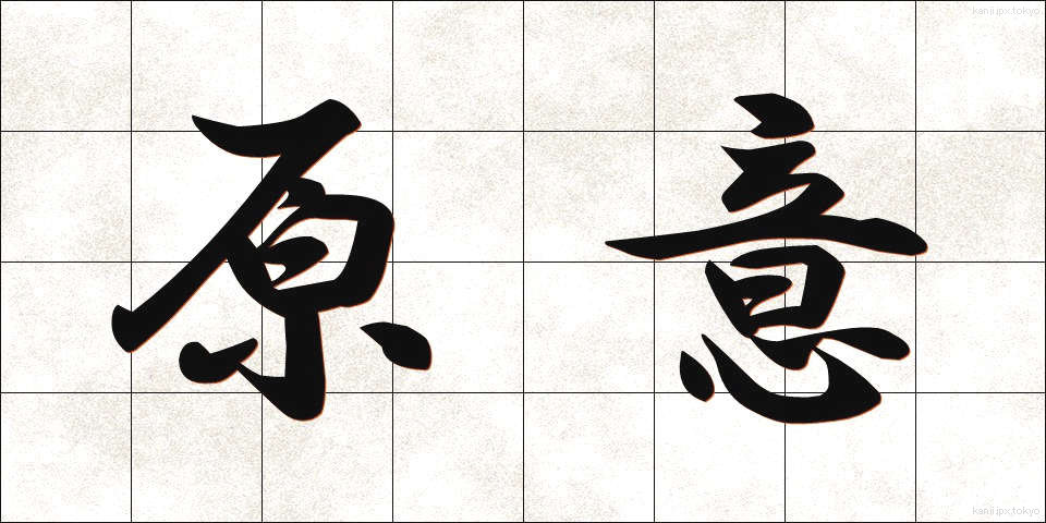 原意 (げんい)