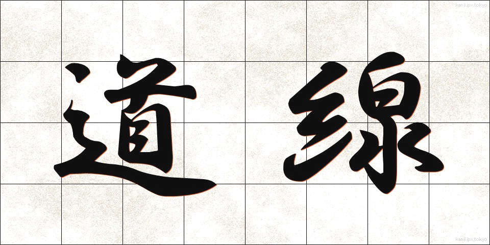 道線 (どうせん)