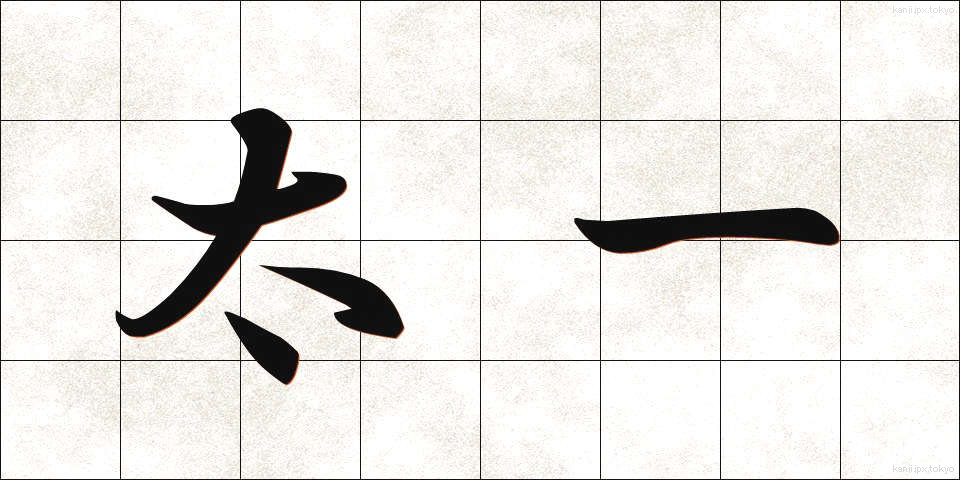 太一 (たいいち)