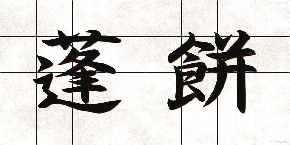 蓬餅 (よもぎもち)