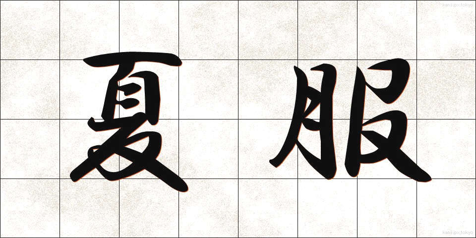 夏服 (なつふく)