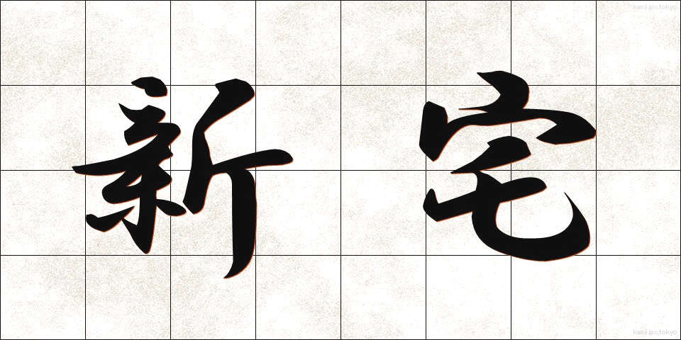 新宅 (しんたく)