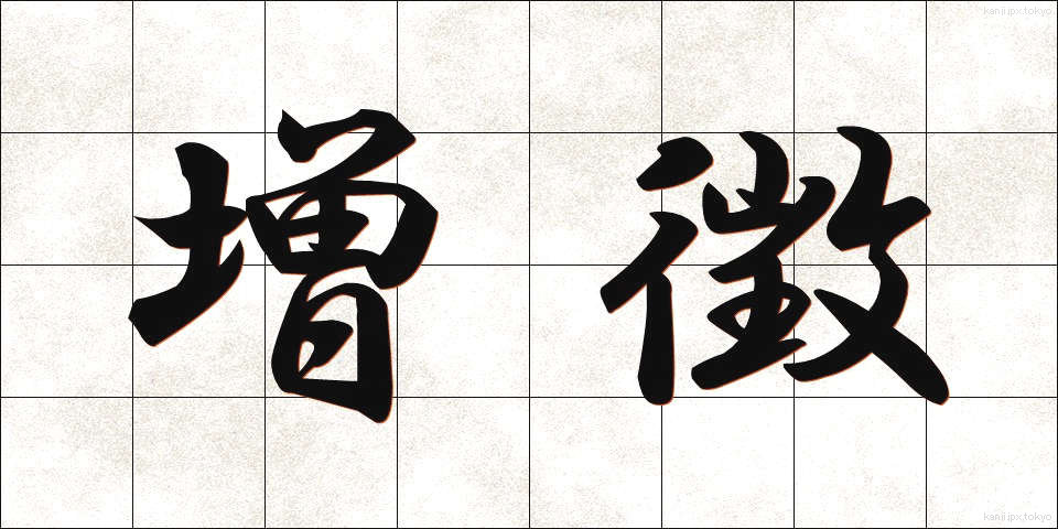 増徴 (ぞうちょう)