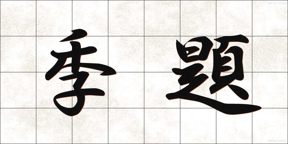 季題 (きだい)