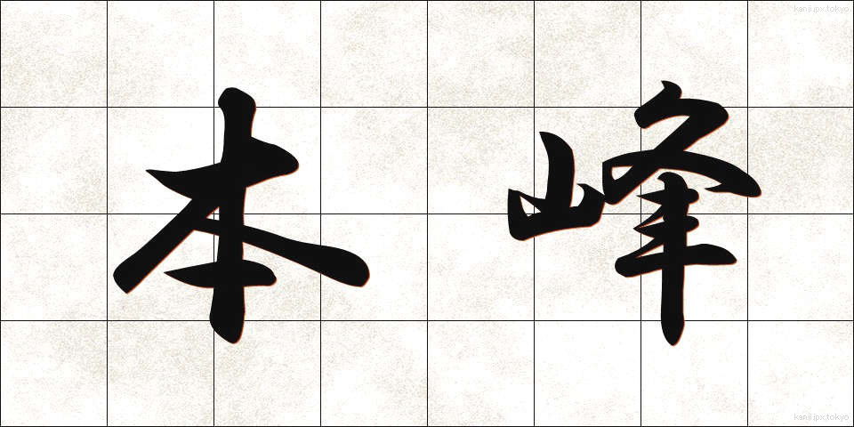 本峰 (ほんぽう)