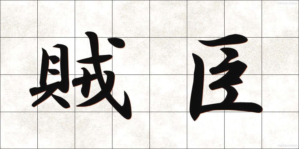 賊臣 (ぞくしん)