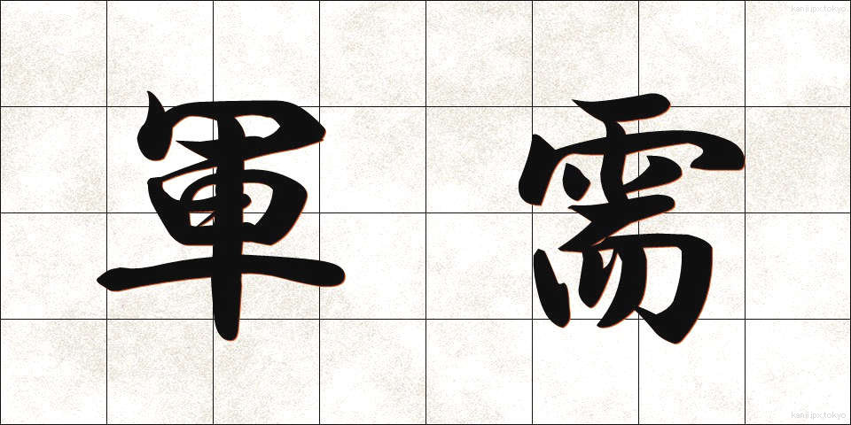 軍需 (ぐんじゅ)