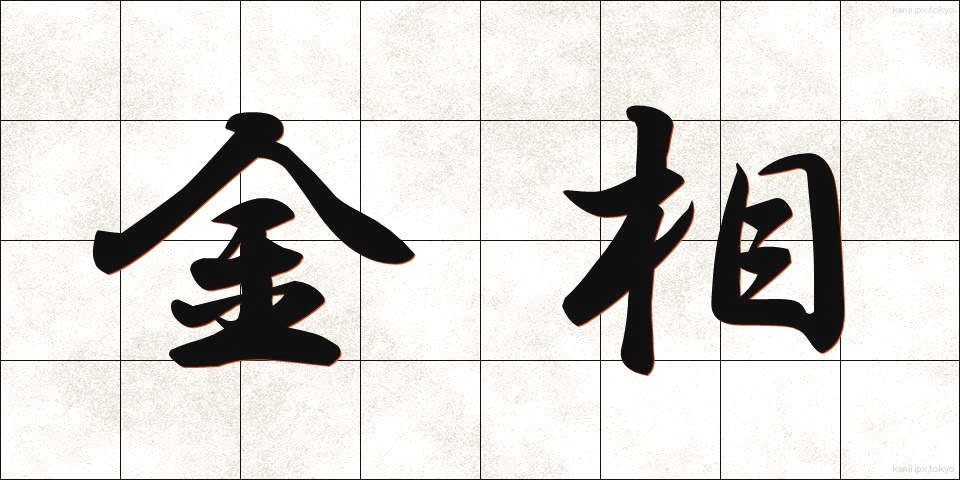 金相 (きんそう)