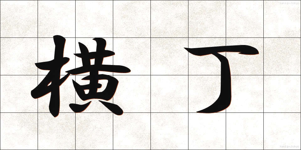 横丁 (よこちょう)