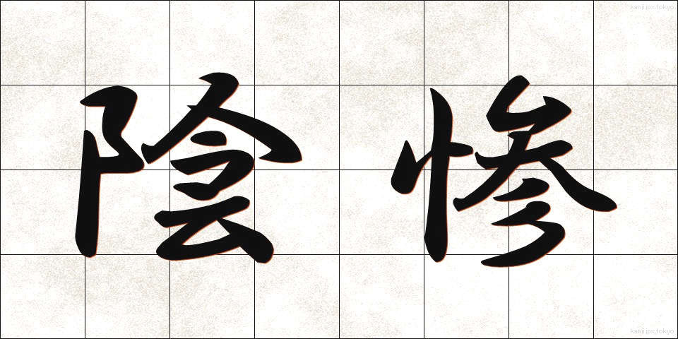 陰惨 (いんさん)