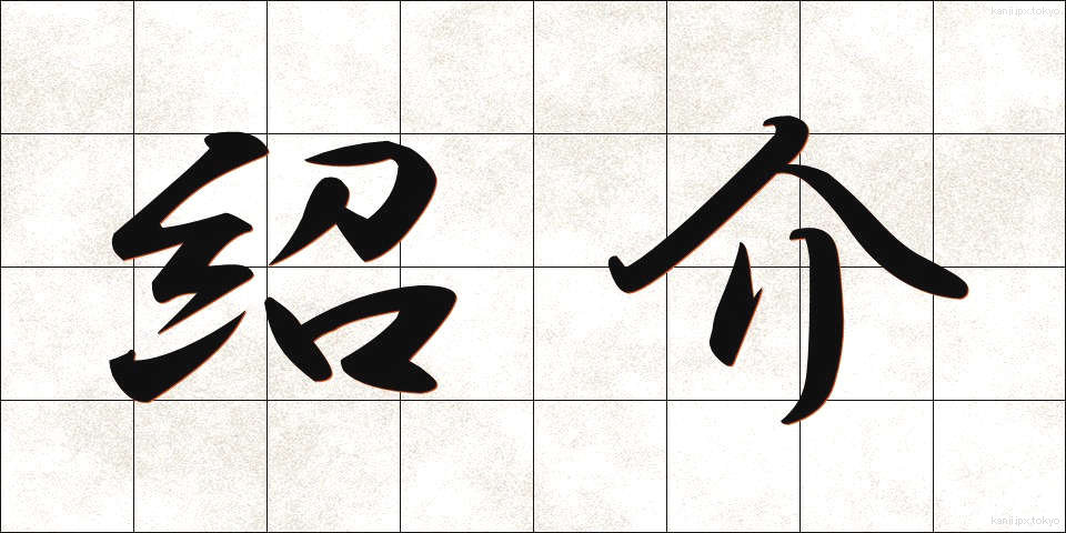 紹介 (しょうかい)