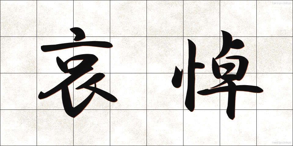 哀悼 (あいとう)