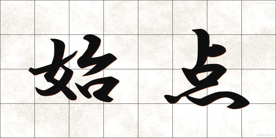 始点 (してん)