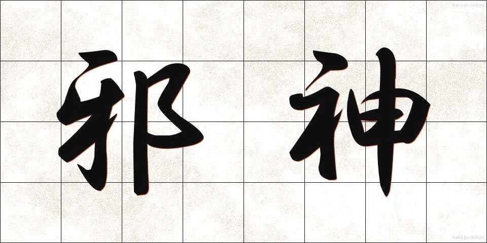 邪神 (じゃしん)