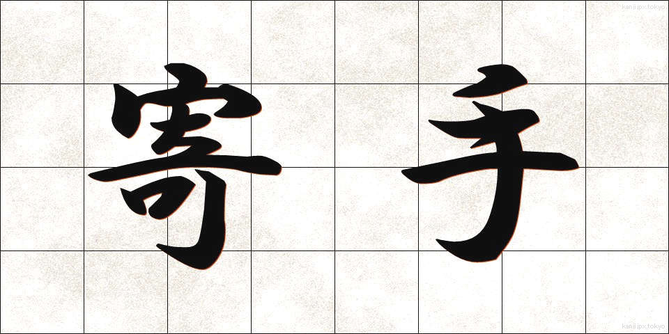 寄手 (よりて)