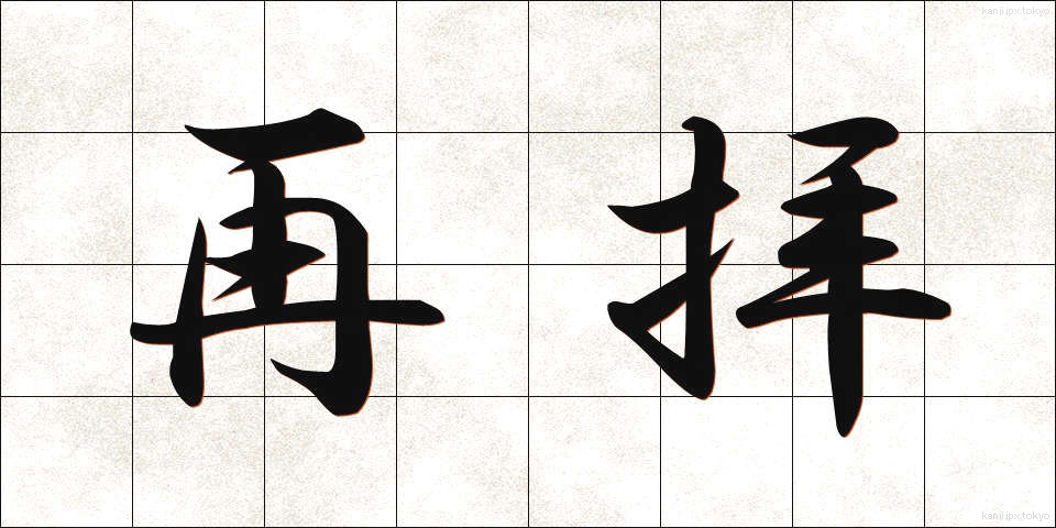 再拝 (さいはい)