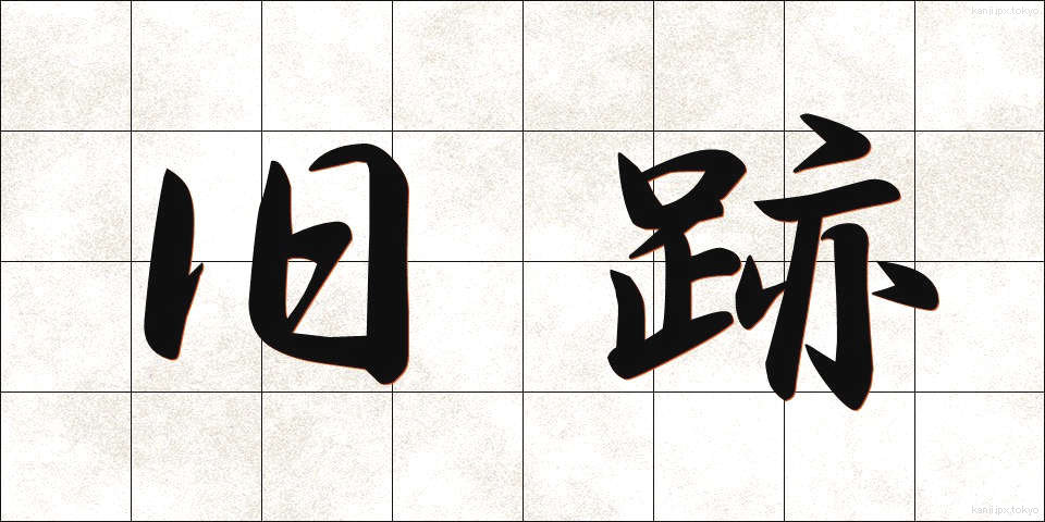 旧跡 (きゅうせき)