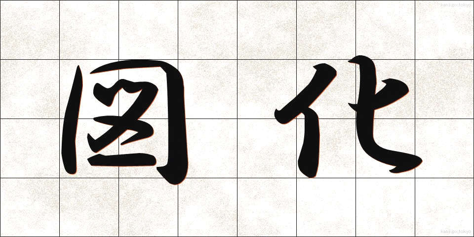 図化 (ずか)