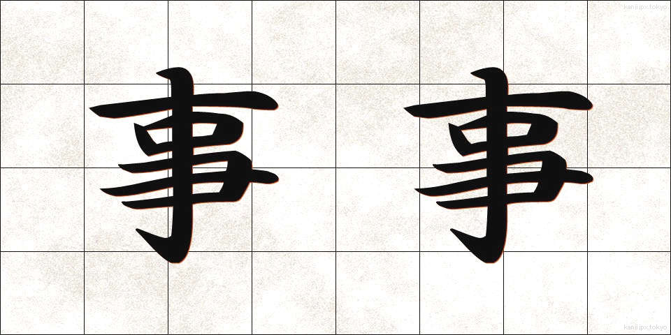 事事 (じじ)