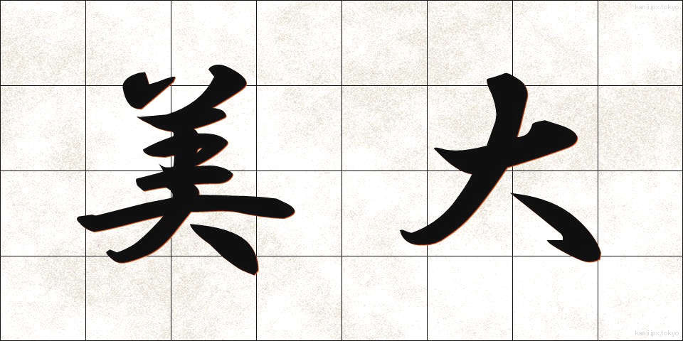 美大 (びだい)