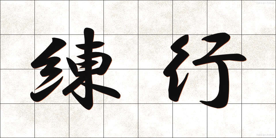 練行 (れんぎょう)