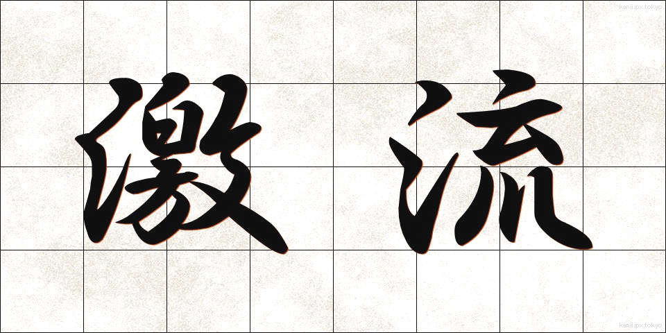 激流 (げきりゅう)