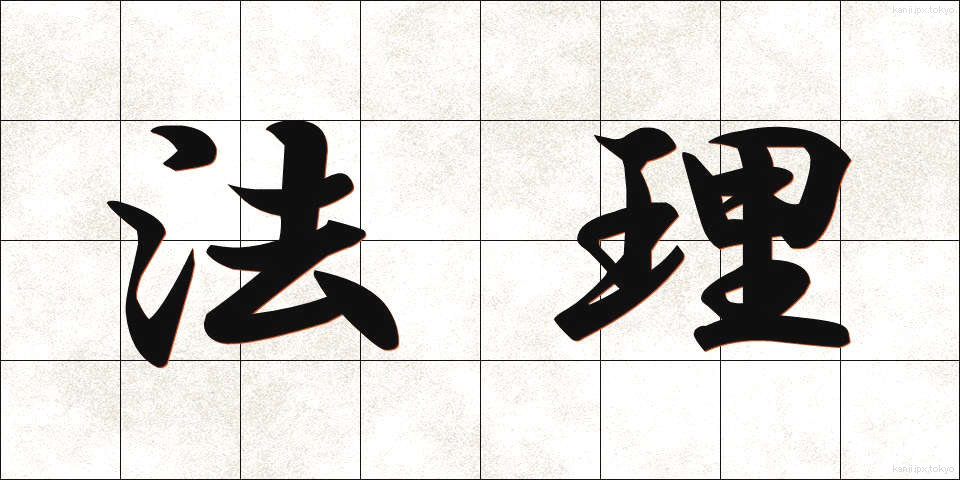 法理 (ほうり)