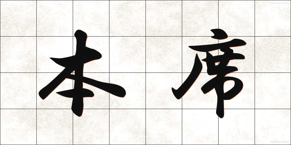 本席 (ほんせき)