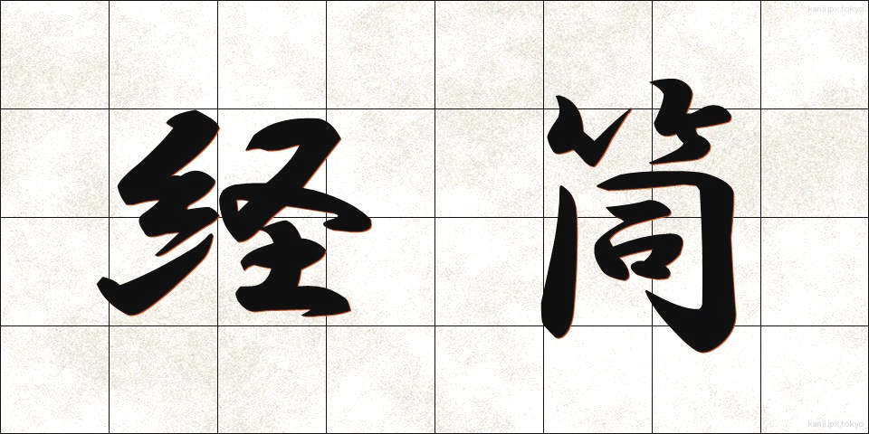 経筒 (けいとう)