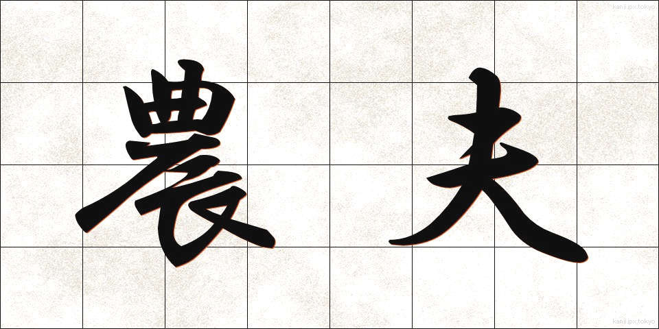 農夫 (のうふ)