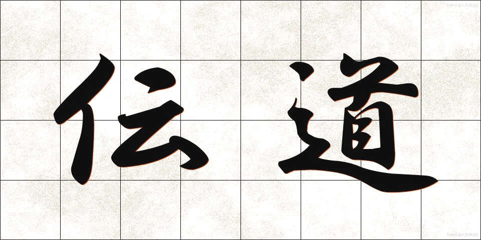 伝道 (でんどう)