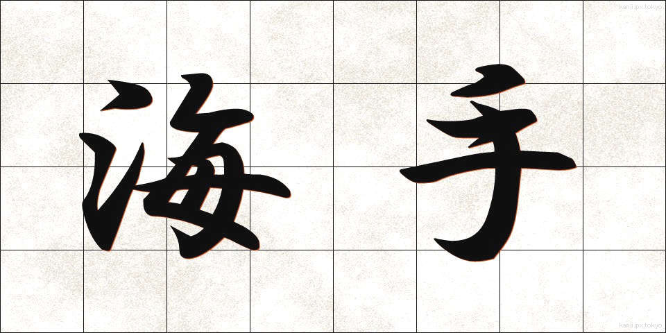 海手 (うみて)