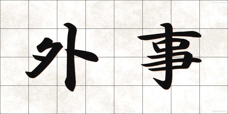 外事 (がいじ)