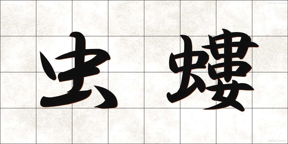 虫螻 (むしけら)