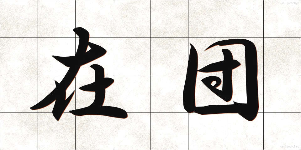 在団 (ざいだん)