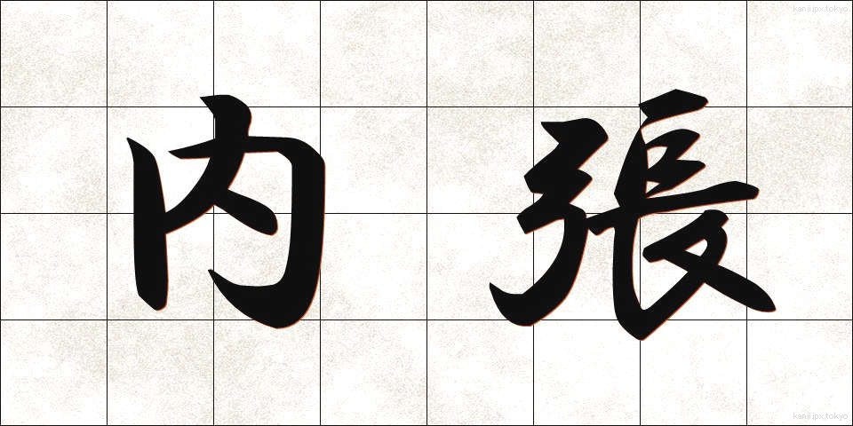 内張 (うちばり)