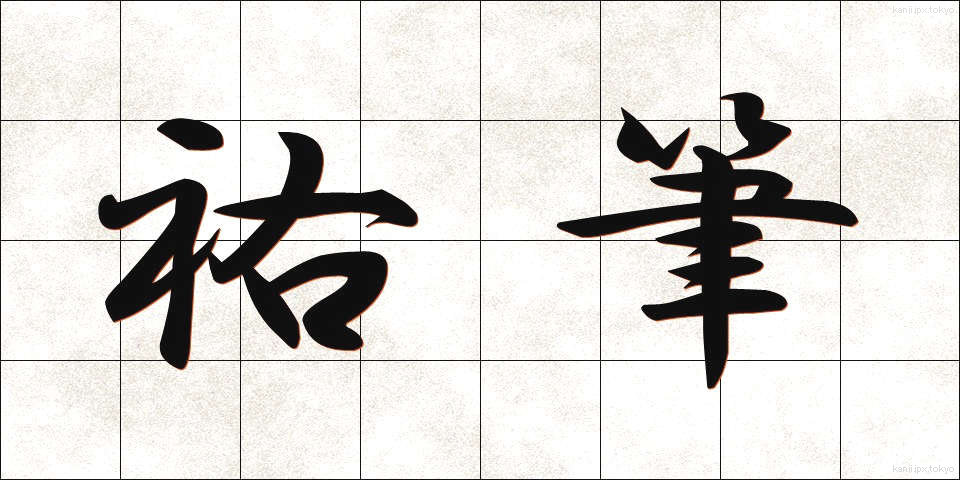 祐筆 (ゆうひつ)