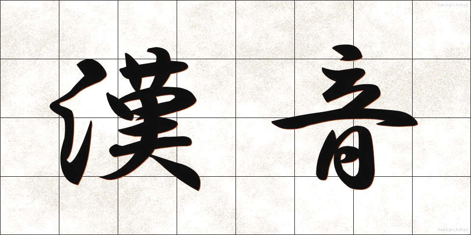 漢音 (かんおん)