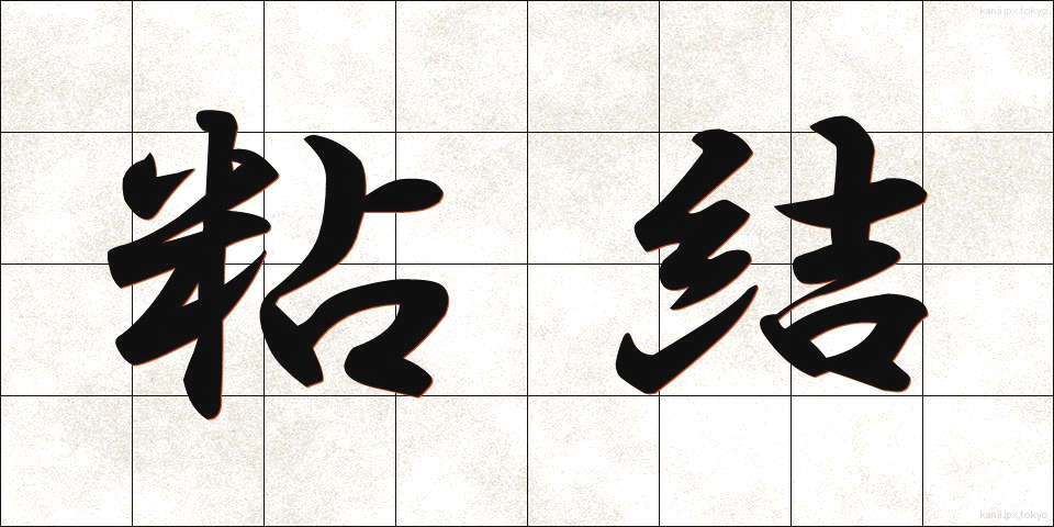 粘結 (ねんけつ)